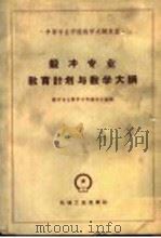 锻冲专业教育计划与教学大纲 1960 PDF电子版封面 15033·2179 锻冲专业教学文件编订小组编