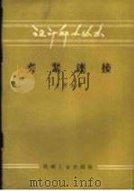 夹紧连接 1957 PDF电子版封面 15033·765 (苏)米秀克(О.А.Мисеюк)著;蒋正杰译
