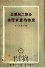 金属加工设备修理质量的检查 1956 PDF电子版封面 15033·327 伊万诺夫,捷米多夫著;刘兴中,谭环合译