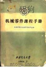 机械零件课程手册（1964 PDF版）