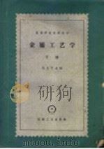 高等学校教学用书 金属工艺学 下 1955 PDF电子版封面 杜比宁主编