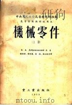 机械零件 上 1953 PDF电子版封面 В.А.Добровольский著;杨长睽,杨曾焘,徐灏,