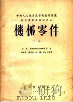 机械零件 下 1953 PDF电子版封面 В.А.Добровольский著;杨长睽,杨曾焘,徐灏,