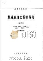 机械原理实验指导书 10 轮系效率的测定 1964 PDF电子版封面 K15010·1146 郑文纬主选编;沈蕴方选编