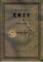 高等农业院校试用教材  机械零件  上  农业机械化专业用   1961  PDF电子版封面  K15144·267  北京农业机械化学院编 