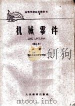 机械零件 修订本 上 1961 PDF电子版封面 15010·913 西北工业大学学校编