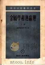 高等学校教学用书 金属学和热处理 上 1954 PDF电子版封面 波尔赫维奇诺夫著