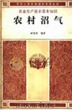 农村沼气   1983  PDF电子版封面  13144·264  钟贤烈编著 