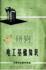 电工基础知识 1970 PDF电子版封面 上海市出版革命组编辑