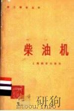 柴油机 1978 PDF电子版封面 7150·1798 南汇农机修造厂,上海市农业学校合编