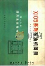 Ｘ105系列柴油机通用易损零件图册（1973 PDF版）