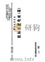 电力工程图集 低标准配电板 箱 1967 PDF电子版封面 15033·4206 第五机械工业部第五设计院编