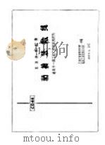 电力工程图集 粘接法敷线 1972 PDF电子版封面 15033·4206 上海工业建筑设计院,西北工业建筑设计院合编