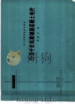 电力工程图集  6-10千伏线路钢筋混凝土电杆  第2册  杆段（1966 PDF版）