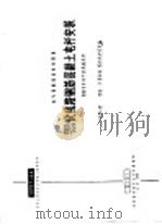 电力工程图集 380-220伏线路钢筋混凝土电杆安装 包括与6-10千伏线路共杆 1956 PDF电子版封面 15033·4206 铁道部铁路专业设计院编