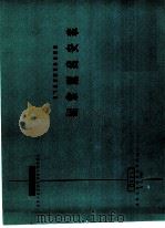 电力工程图集 钢索配线安装 1966 PDF电子版封面 15033·4206 纺织工业部设计院编