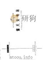 电力工程图集 露天变电站 1966 PDF电子版封面 15033·4206 冶金工业部长沙有色冶金设计院编