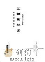 电力工程图集 独立避雷针 现场预制钢筋混凝土杆 1966 PDF电子版封面 15033·4206 建筑工程部中南工业建筑设计院编