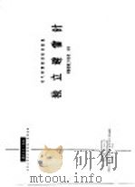 电力工程图集 独立避雷针 钢筋混凝土环形杆、木杆 1966 PDF电子版封面 15033·4206 建筑工程部中南工业建筑设计院编