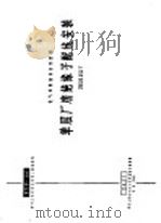 电力工程图集 单层厂房绝缘子配线安装 380伏及以下 1966 PDF电子版封面 15033·4206 建筑工程部中南工业建筑设计院编