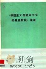 《帝国主义是资本主义的最高阶段》浅说 1975 PDF电子版封面 3091·340 吉林省哲学社会科学研究所编写组编