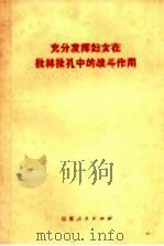 充分发挥妇女在批林批孔中的战斗作用（1974 PDF版）