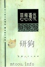 思想漫谈 1973 PDF电子版封面 3110·4 本社编