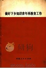 做好下乡知识青年再教育工作 1973 PDF电子版封面 3116·251 云南人民出版社编