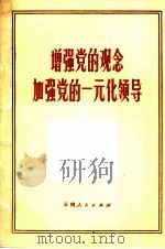 增强党的观念加强党的一元化领导（1972 PDF版）