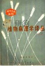 植物病理学译丛 2 1980 PDF电子版封面 16144·2212 裘维蕃主编