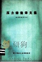 压力铸造译文集 1974 PDF电子版封面 沈阳铸造研究所编译