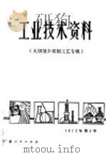工业技术资料 无线削少切削工艺专辑 1972 PDF电子版封面 16111·03 广州工具厂等编