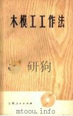 木模工工作法 1968 PDF电子版封面 15171·6 冯荣锡编著