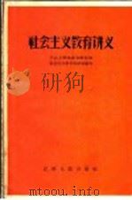 社会主义教育讲义（1958 PDF版）