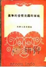 真挚的爱情、美满的家庭 1956 PDF电子版封面 T10072·145 天津市民主妇女联合会宣传部辑