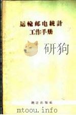 运输邮电统计工作手册 1956 PDF电子版封面 3006·64 统计工作手册编辑委员会编