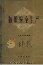 必须安全生产 北京市安全生产积极分子大会经验介绍 1959 PDF电子版封面 3071·113 北京市劳动局编