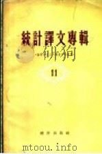 统计译文专辑 第11辑 抽样法在人口调查中的应用 1958 PDF电子版封面 3006·106