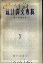 统计译文专辑  第7辑  资产阶级统计（1957 PDF版）