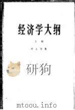 经济学大纲 上 1965 PDF电子版封面 4002·245 (日)河上肇著;仲民译