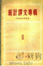 统计译文专辑  第8辑  积累和消费问题（1957 PDF版）