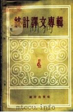 统计译文专辑 第4辑 1956 PDF电子版封面 3006·57 统计出版社编辑