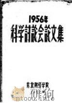 1956年科学讨论会论文集 1957 PDF电子版封面 东北财经学院科学论文集刊编辑委员会辑