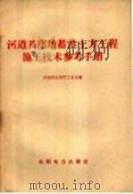 河道及洼地蓄洪土方工程施工技术参考手册 1958 PDF电子版封面 15143·910 河南省水利厅工务处编
