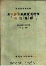苏联排水系统技术管理暂行规程 1958 PDF电子版封面 15143·950 苏联农业部水利总局编;于孟君译