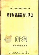 城市规划编制暂行办法 1956 PDF电子版封面 中华人民共和国国家建设委员会批准