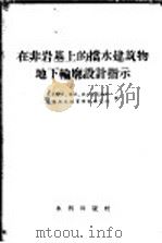 在非岩基上的挡水建筑物地下轮廓设计指示（1957年10月第1版 PDF版）
