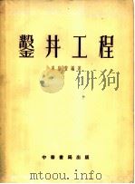 凿井工程 全1册 1953 PDF电子版封面 葛荫萱编著