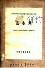 滚水坝 1966 PDF电子版封面 15165·4228(水电577) 全国水利设计先进经验交流会议文件选编;全国水利设计先进经验交