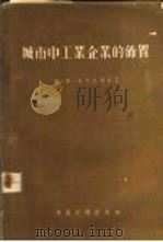 城市中工业企业的布置 1954 PDF电子版封面 (苏)雅可夫列夫(В.Е.Яковлев)著;中央人民政府建